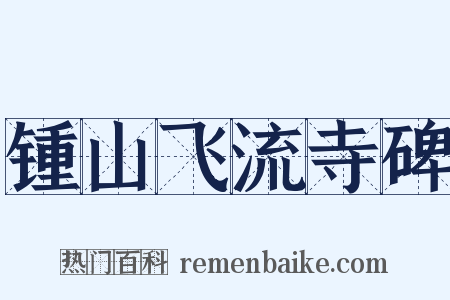 锺山飞流寺碑是什么意思的图片